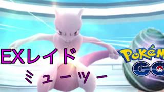 「ポケモンGO」ミュウーツーに挑戦 EXレイド