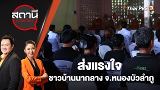 ส่งแรงใจ ชาวบ้านนากลาง จ.หนองบัวลำภู | สถานีประชาชน | 11 ต.ค. 65