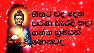 ඔබගේ හිතට  වද දෙන පරණ වැරදි හදාගන්න පුළුවන් ක්‍රමයන් - මෙම ක්‍රමයන් මොනවද කියලා දැනගන්න අහන්න  🙏🌼