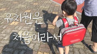 5살 자폐 스펙트럼 유치원 첫 등원 vlog🏫 | 특수 교육 대상자 | 병설 유치원 통합반 특수 학급 | #자폐스펙트럼 #특수교육대상자 #특교자 #통합교육 #특수교육