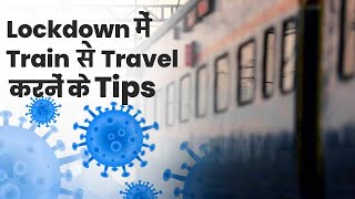 Lockdown में आप Train से Travel कर रहे हैं तो इन बातों का रखें ध्यान