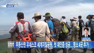 [광주뉴스] 무등산 유네스코 세계지질공원, 첫 재인증 성공...명소 4곳 추가