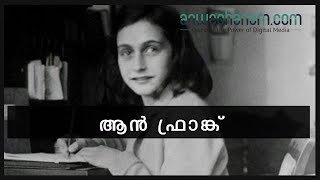 ആൻ ഫ്രാങ്ക് | Anweshanam.com