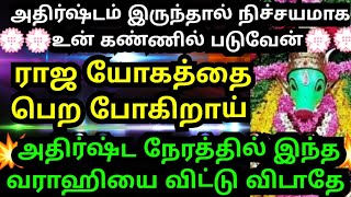 அதிர்ஷ்டம் இருந்தால் இது உன் கண்ணில் படும்🙏🏻கேள்/#amman#varahi#varaahiarulvakku#omsaravanabhava