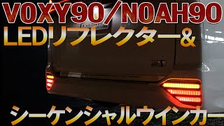 リアビューが激変！ヴォクシー ノア 90系 LEDリフレクター点滅+シーケンシャルウインカーキット登場！