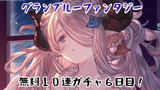 グラブル　夏の無料１０連ガチャ６日目！