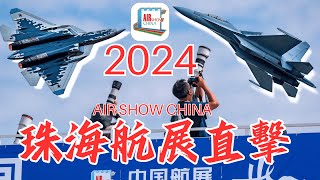 2024珠海航展直擊：隱形戰機與無人機齊飛，中国軍工實力震撼全球｜歼-35｜歼-20\u0026歼-16