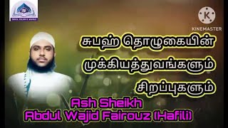 Ash Sheikh Abdul Wajid Fairouz (Hafili)|Subah tholuhaiyin mukkiyathuwamum sirapuhal|TamilBayans|TIW