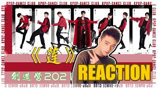 创4一公《莲》REACTION｜创造营2021｜力丸｜刘宇｜罗言｜任胤蓬｜李洛尔｜徐绍岚｜怿涵｜KLUB｜阿叙 ｜