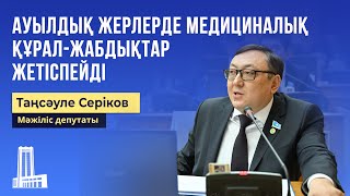 Ауылдық жерлерде медициналық құрал-жабдықтар жетіспейді