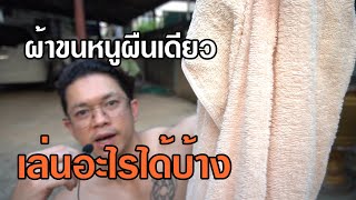 EP.7 -  ออกกำลังกายที่บ้านด้วยผ้าขนหนู Fit From Home