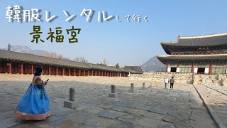 韓服レンタル☆韓服で行く景福宮・交代儀式【韓国旅行】