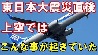 【海外の反応】絶体絶命!?東日本大震災「〇〇がない！」3.11震災で空港が閉鎖に！航空機トラブルで緊迫した状況にいたパイロットの真に迫る手記に外国人驚愕！【日本と世界の気になる話題】