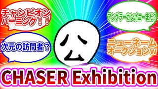 【CHASER Exhibition】メイプルストーリーの新イベントがやばすぎるｗｗ   1/25【MapleStory】