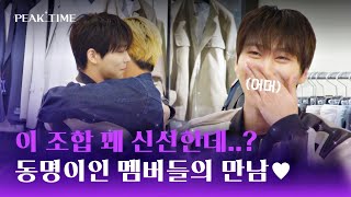 ＂말도 처음 섞는데...＂ 피크타임 표 동명이인 데이트(?)~ღ | 피크타임 7회 | JTBC 230322 방송