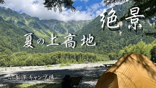 【徒歩キャンプ】熊が出た上高地で絶景キャンプとハイキング｜小梨平キャンプ場