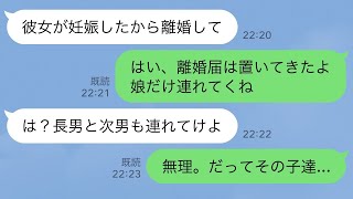 【LINE】夫「25歳年下の愛人が妊娠したから離婚してくれ」私「はい離婚届。娘だけ連れてくね」→夫「は？長男と次男は？全員連れてけよ」私「無理、だってその子達   」【スカッとする話】