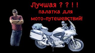 Лучшая? ! Палатка для мото-путешествий