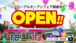 ホンダカーズ兵庫　尼崎名神店リニューアルオープン！！