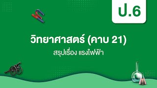 สรุปเรื่อง แรงไฟฟ้า | วิทยาศาสตร์ ป.6 หน่วยที่ 3