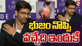 భుజం నొప్పి రావడానికి ముఖ్య కారణం | Shoulder Pain Causes And Treatment | RTV