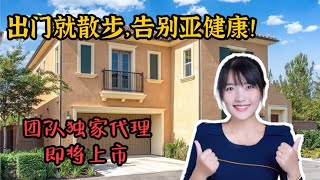 HouseTourVLOG_121 【团队独家代理】 尔湾Eastwood大独栋，出门就是健康步道，每天一百步，走走更健康！尔湾地产经纪挑挑