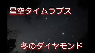 【4K】冬の南の星空タイムラプス，オリオン座，冬のダイヤモンド