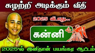 சுழற்றி அடிக்கும் விதி ! 2025 விடாது ! கன்னி ! இனிமேல் தான் ஆட்டமே இருக்கு ! #apastro