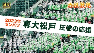 [千葉/専大松戸]応援メドレー_代表曲エルティグレも_第95回センバツ高校野球2023