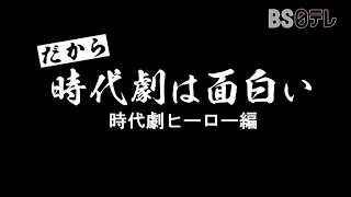 だから、時代劇は面白い～時代劇ヒーロー編～