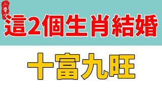 這2個生肖做夫妻，是上上等婚配，有望橫財入百萬，十富九旺！#生活小醬汁