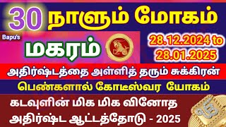 மகரம் - 30 நாளும் மோகம் - சுக்கிரன் பெயர்ச்சி பலன்கள் 2024 to 2025 - Bapu's Makaram