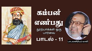 கம்பன் எண்பது நூற்பாக்கள் - ஒரு பார்வை | பாடலாசிரியர் வாலி | பாடல் - 11