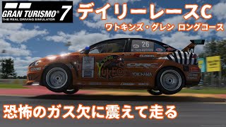 GT7 Gr4 ワトキンズグレン 燃費レースはキビシイ デイリーレースC グランツーリスモ７