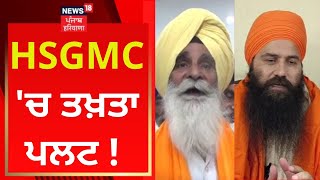 HSGMC 'ਚ ਤਖ਼ਤਾ ਪਲਟ ! | Baljit Daduwal | Jagdish Jinda | News18 Punjab