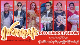 ❝ ရှယ်ယောက္ခမများ ရုပ်ရှင်ဇာတ်ကားကြီး ❞ RED CARPET SHOW အမှတ်တရလေးများ 🤍 #Chuelay #shorts