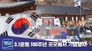 3.1운동 100주년 곳곳에서 기념행사 [MBC경남 뉴스데스크] 190301