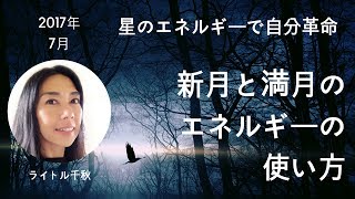 新月と満月のエネルギーの使い方 2017年7月 ライトル千秋