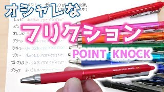 【文房具紹介】フリクション ポイントノック 全色 レビュー【消せる ボールペン】｜ぴーすけチャンネル