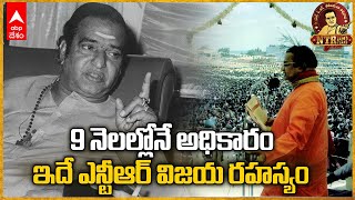 NTR centenary celebrations | ఆ 9 నెలలు ఎన్టీఆర్ ఏం చేశారు..? జనాలు రామన్నదండుగా ఎలా మారారు | ABP