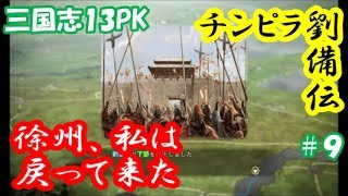 チンピラ劉備伝9徐州帰還【三国志13PK】黄巾の乱上級【実況】個人的正史解釈