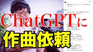 ChatGPT(AI)に作曲依頼してみた。