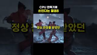 CPU 판독기로 쓰인다는 철권8