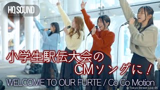 【 歌うま 】小学生駅伝大会のCMソングに！ \