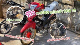 รีวิวเวฟ100แปลงฝา110i พร้อมกับรีวิวรถในบ้าน มีแต่คันแปลกๆ !!