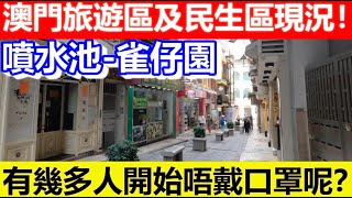 🔴澳門旅遊區及民生區現況！有幾多人開始唔戴口罩呢？｜CC字幕｜日更頻道