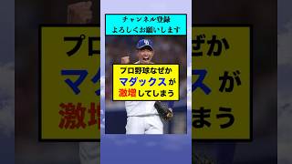 プロ野球なぜかマダックスが激増してしまう【なんJまとめ プロ野球】