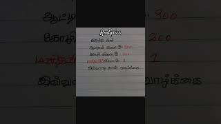 இவ்வளவு தான் மனிதனின் வாழ்க்கை#trending#shorts#tamil quotes