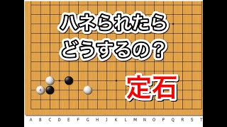 【囲碁】定石講座！~実践頻出型〜質問解答編~No266