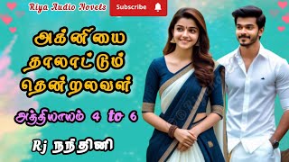 அக்னியை தாலாட்டும் தென்றல் | கோவக்கார ஹீரோ | அத்தியாயம் 4 to 6 | Riyatamilnovels | RJ nandhini